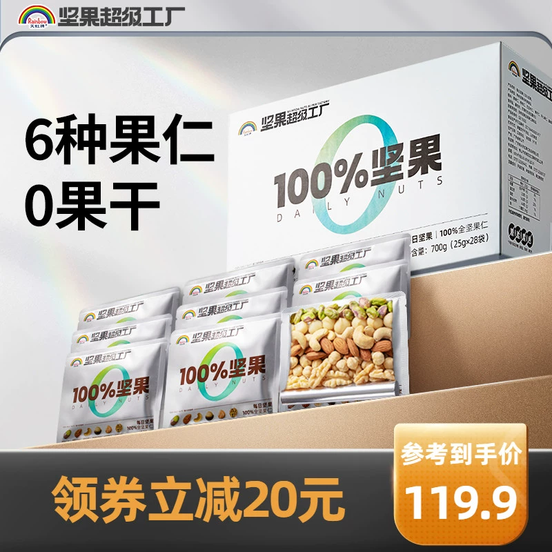 天虹牌 每日坚果礼盒（纯坚果款） 700g（28袋） 117.9元包邮 值值值-买手聚集的地方