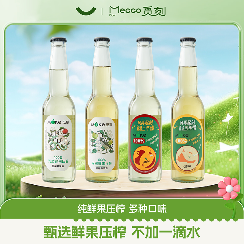 Mecco 觅刻 100%鲜果压榨 低度气泡果酒330mL*4瓶 新低12.9元包邮 值值值-买手聚集的地方