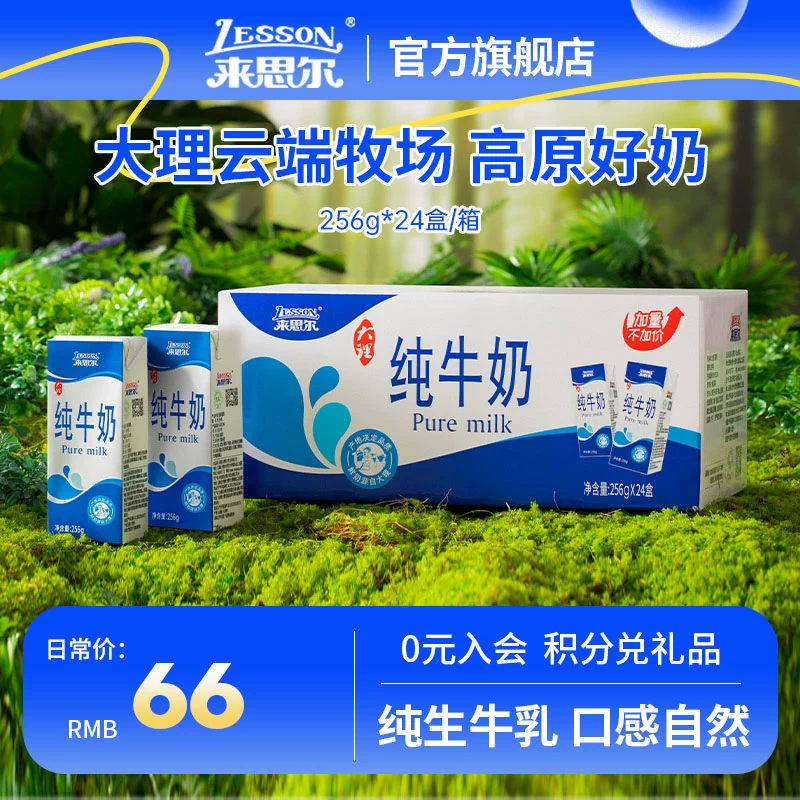 皇氏集团旗下，来思尔 云南大理全脂纯牛奶 256g*24盒整箱 50元包邮 值值值-买手聚集的地方