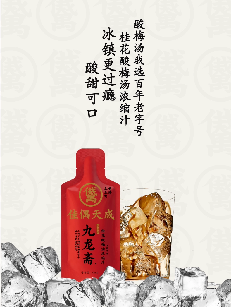 北京老字号，九龙斋 浓缩老北京桂花酸梅汤 便携饮料 30ml*3袋 5.9元包邮 值值值-买手聚集的地方