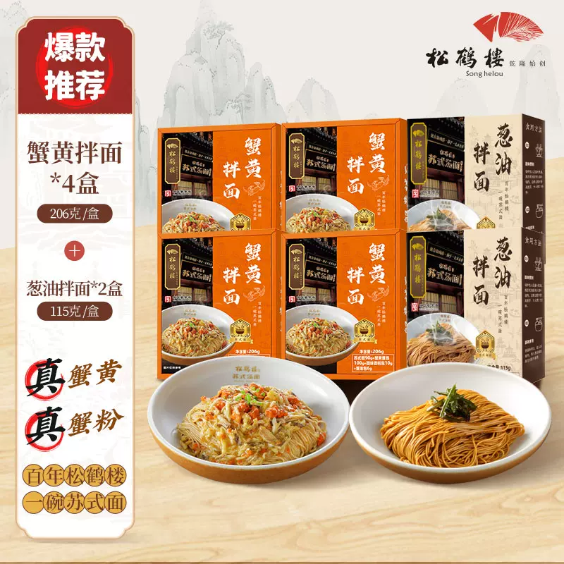 真尝家 × 松鹤楼 蟹粉拌面190g*4盒+葱油拌面*2盒 99元包邮 值值值-买手聚集的地方