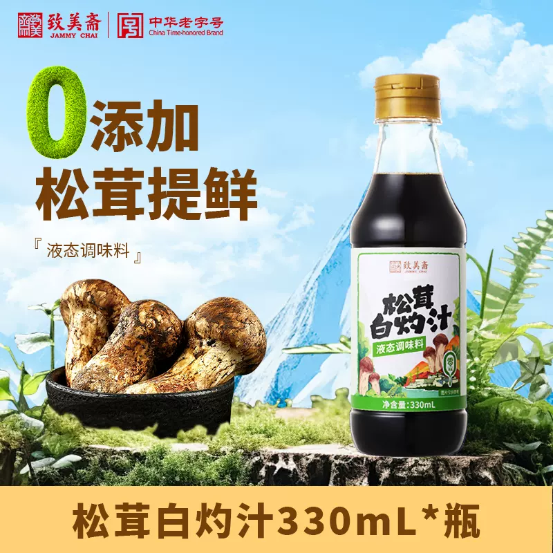 南派酱宗，致美斋 0添加松茸白灼汁 330ml 5.9元包邮 值值值-买手聚集的地方