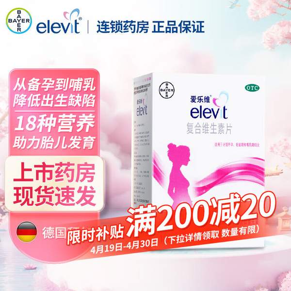 德国拜耳旗下，Elevit 爱乐维 孕期复合维生素叶酸片100粒 151.7元包税包邮 值值值-买手聚集的地方