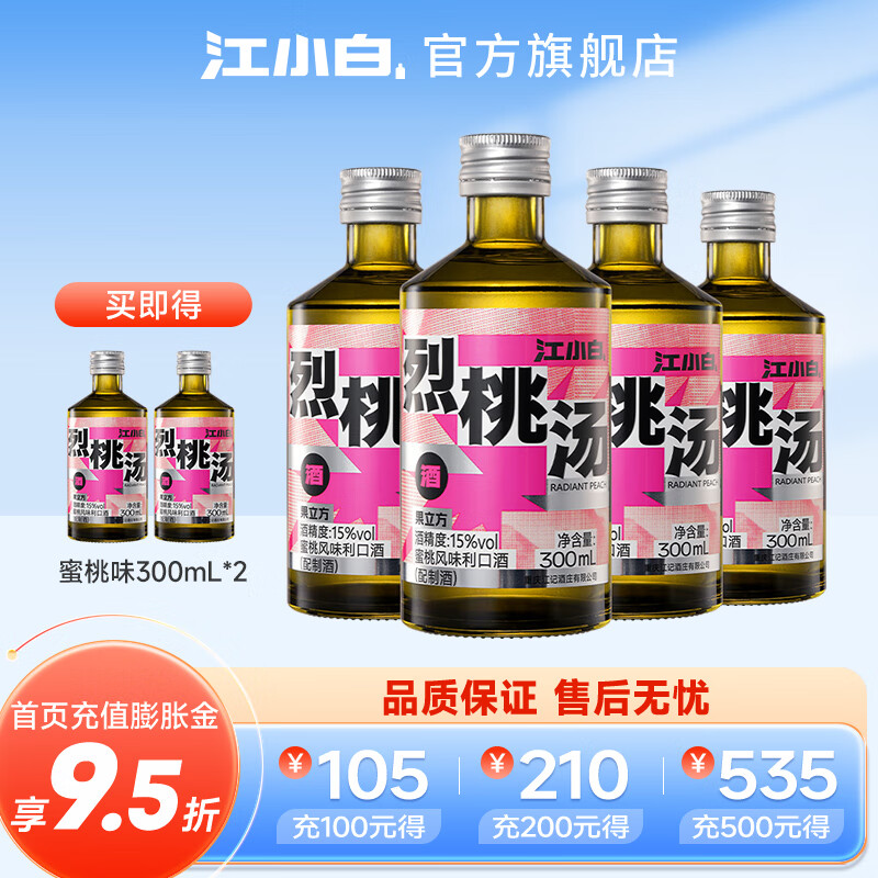江小白 果立方 烈桃汤/烈葡15度水果风味利口酒 300mL*6瓶 69元包邮 值值值-买手聚集的地方