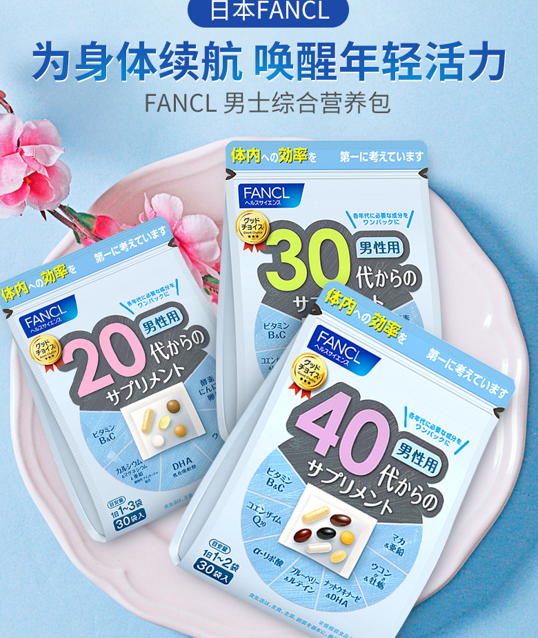 FANCL芳珂 20岁男性综合维生素营养包 30袋/包 89元包邮 值值值-买手聚集的地方