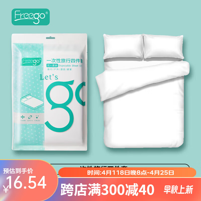 旅行必备，Freego 一次性床上四件套 双人套装 220*240cm 13.8元包邮 值值值-买手聚集的地方