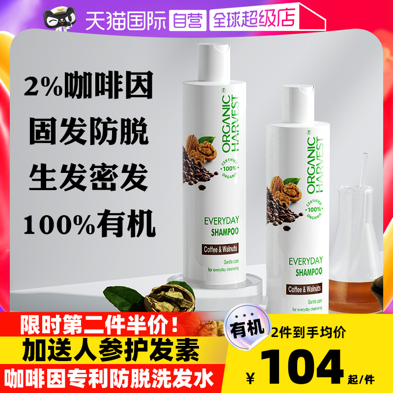 印度原装进口，Organic Harvest 有机咖啡因防脱生发洗发水250mL*2件 赠咖啡因护发素200mL 121.6元包邮包税（折60.8元/瓶） 值值值-买手聚集的地方