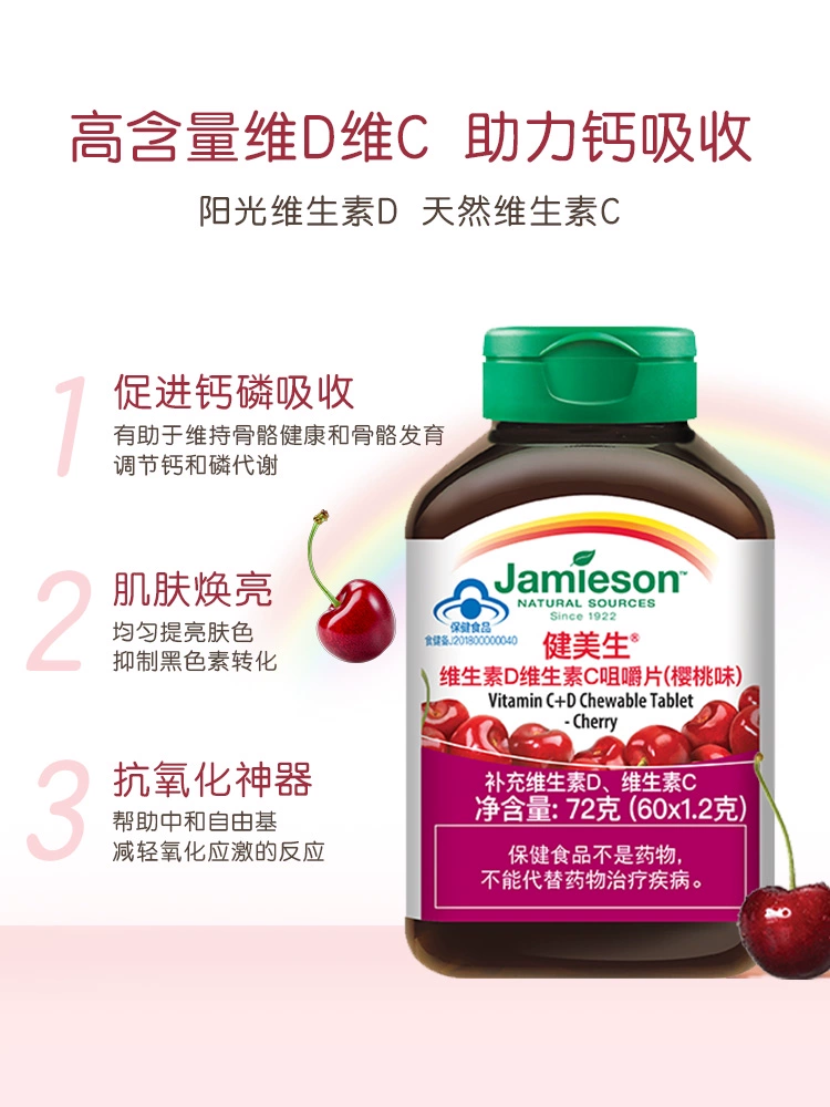 Jamieson 健美生 维生素D维生素C咀嚼片（樱桃味）60粒 18.74元包邮包税 值值值-买手聚集的地方