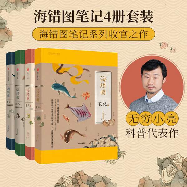 薄雾君作品，《海错图笔记系列》礼盒共4册（赠书签+橙色笔记本） 90.4元包邮（需凑单，可凑单其他） 值值值-买手聚集的地方