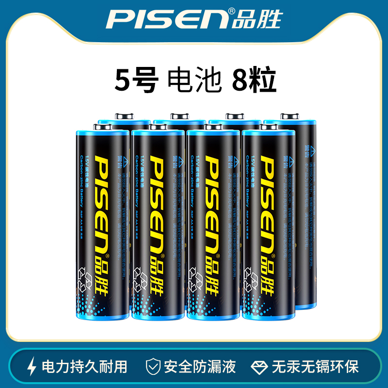 Pisen 品胜 5号/7号碳性电池8粒装 7.9元包邮 值值值-买手聚集的地方