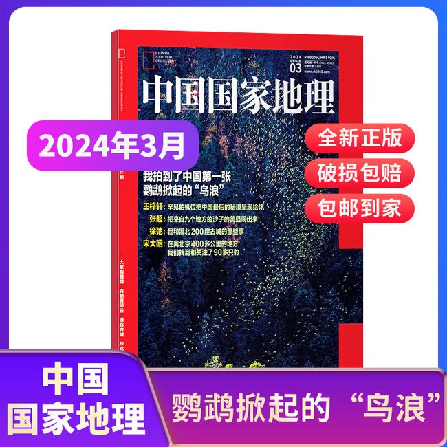中国国家地理杂志 2024年4月新刊 22元包邮 值值值-买手聚集的地方