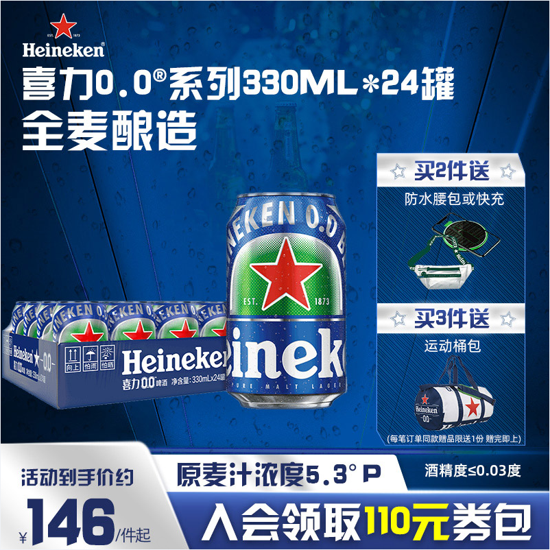 最畅销的无酒精啤酒之一！Heineken喜力 荷兰进口0.0全麦啤酒 330ml*24听 赠喜力啤酒500ml*3罐 126.06元包邮 值值值-买手聚集的地方