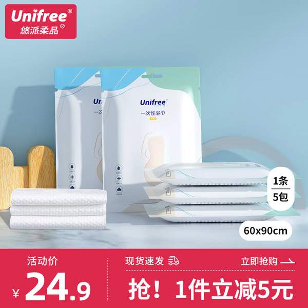 unifree 一次性浴巾 60*90CM*5包 15.9元包邮 值值值-买手聚集的地方