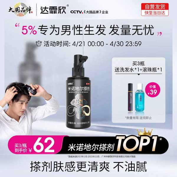 达霏欣 男用5%浓度米诺地尔搽剂 30ml（赠上药滚珠瓶+丰盈强韧洗发水75ml ） 39元包邮 值值值-买手聚集的地方