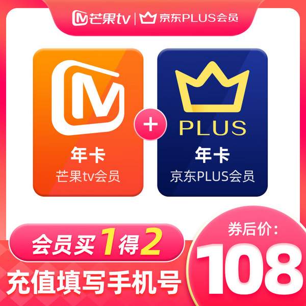 芒果TV会员年卡12个月 + 京东Plus会员年卡12个月 108元秒充 值值值-买手聚集的地方