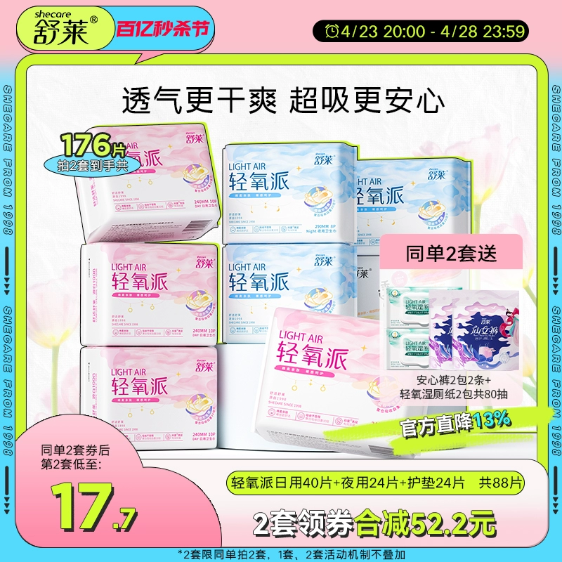舒莱 轻氧棉 日用夜用组合卫生巾 8包/88片 29.8元包邮 值值值-买手聚集的地方