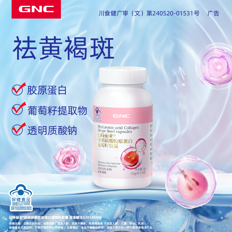 GNC 健安喜 白特丽亚 透明质酸胶原蛋白葡萄籽胶囊 60粒*3瓶（赠胶原维C粉*1盒） 史低99元包邮 值值值-买手聚集的地方