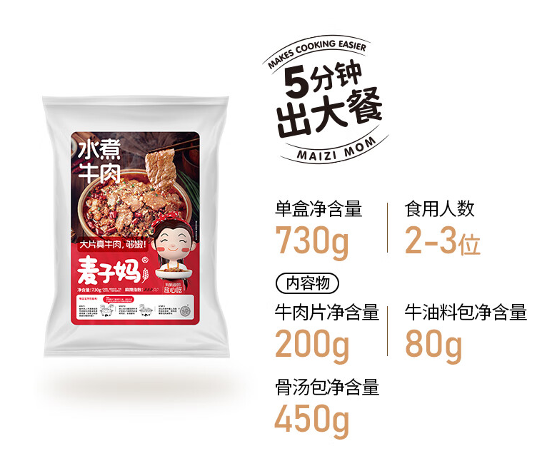 麦子妈 水煮牛肉 730g*5件 133元包邮（26.6元/份） 值值值-买手聚集的地方