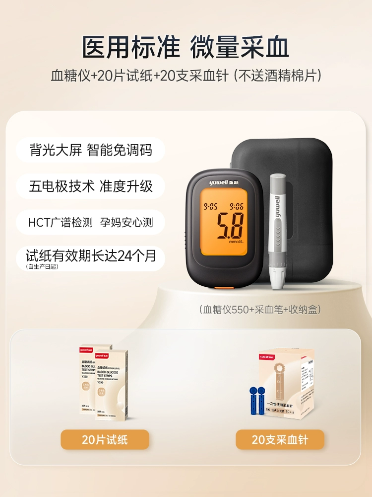 Yuwell 鱼跃  550升级旗舰款 血糖仪+采血笔+试纸20片+采血针20支 29.8元包邮 值值值-买手聚集的地方