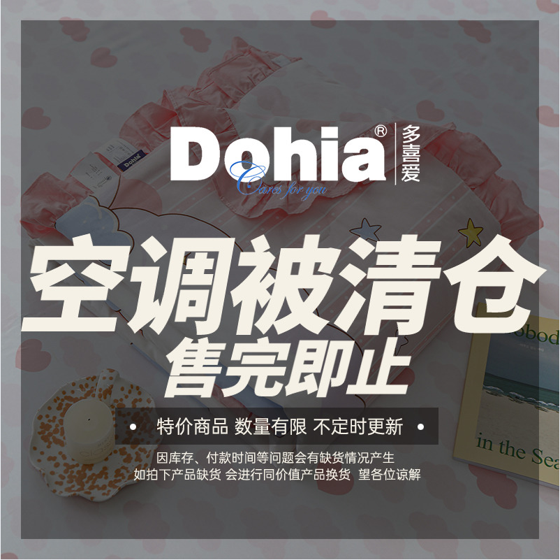 清仓低价，Dohia 多喜爱 凉席/蚊帐/空调被夏凉被 新低39元起包邮 值值值-买手聚集的地方