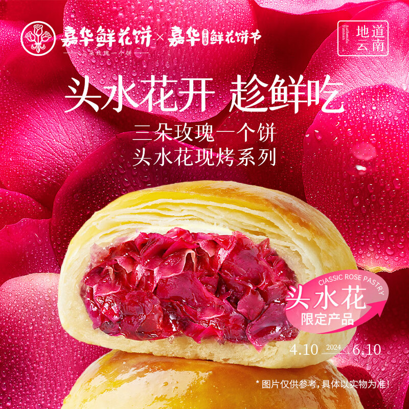 嘉华  头水花现烤鲜花饼 400g（50g*8枚）*2件 52.22元包邮（26.11元/件） 值值值-买手聚集的地方