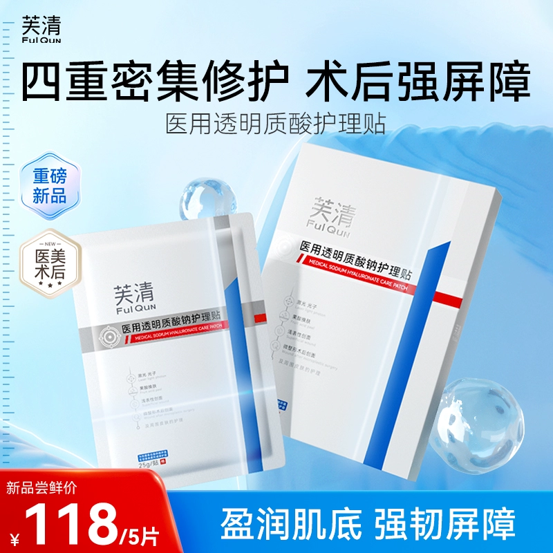FulQun 芙清 医用透明质酸护理贴 5片/盒 39元包邮 值值值-买手聚集的地方