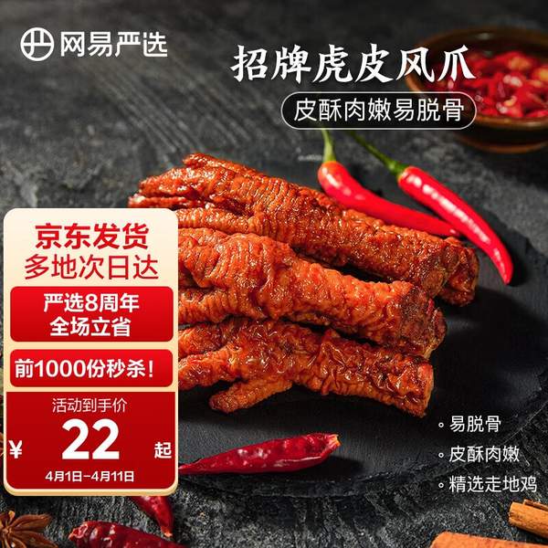 网易严选 麻辣虎皮凤爪 175克*8袋 87元包邮（10.87元/袋） 值值值-买手聚集的地方