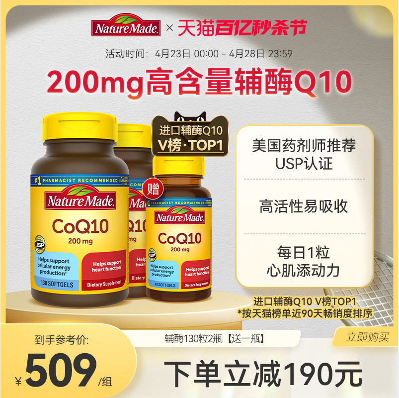 Nature Made 天维美 CoQ10辅酶200mg*300粒装（含130粒*2瓶+40粒） 478.56元包邮包税 值值值-买手聚集的地方