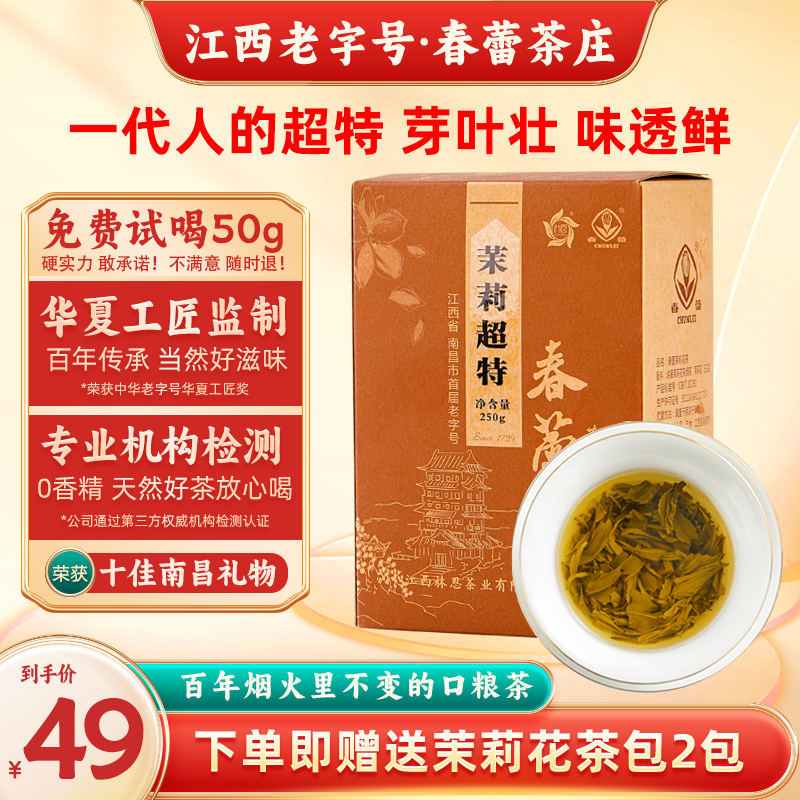 江西老字号，春蕾 浓香茉莉花茶 超特 250g 29元包邮 值值值-买手聚集的地方