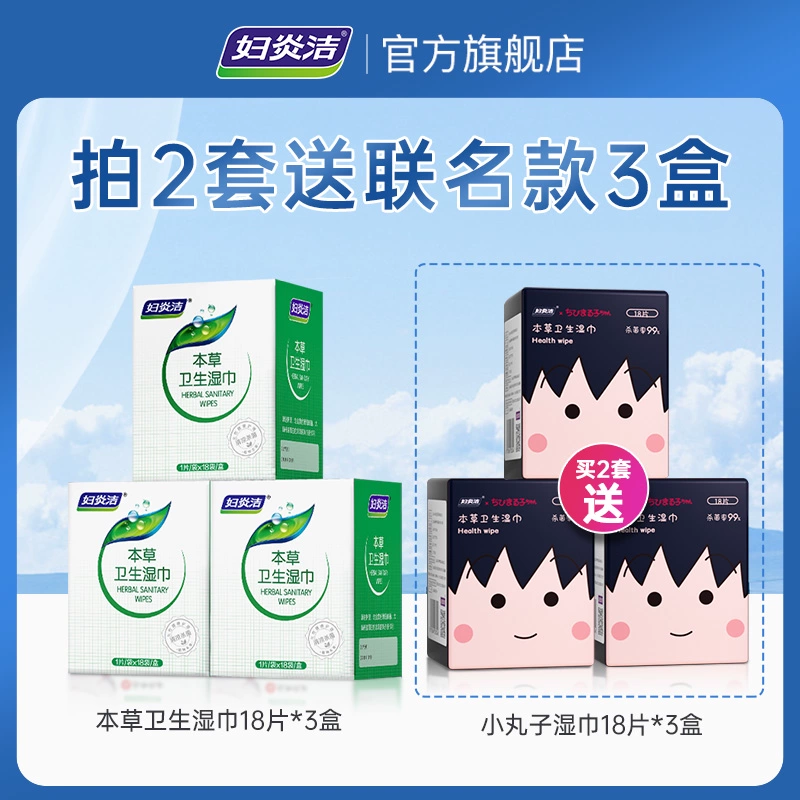 妇炎洁 小丸子抑菌私处本草卫生湿巾 18片*3盒 19.9元包邮 值值值-买手聚集的地方