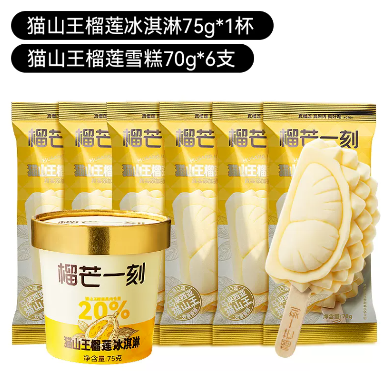 榴芒一刻 猫山王榴莲冰淇淋 70g*6支+75g*1杯 新低93.9元顺丰包邮 值值值-买手聚集的地方