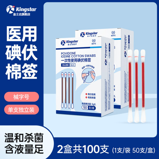 Kingstar 金士达 碘伏一次性棉签 50支*2盒 史低9.9元包邮 值值值-买手聚集的地方