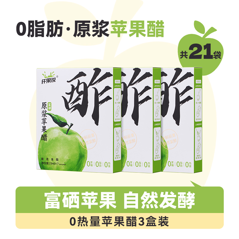 纤果说 富硒原浆苹果醋 15mL*7袋*3盒 20元包邮 值值值-买手聚集的地方