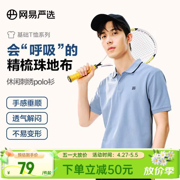 网易严选 男士刺绣珠地棉纯色POLO衫 4097593 59元包邮（需领券） 值值值-买手聚集的地方