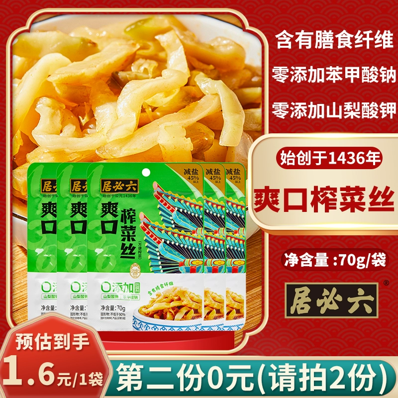 中华老字号，六必居 减盐爽口榨菜丝/萝卜脆等 70g*10包*2件/共1.4kg 26.9元包邮 值值值-买手聚集的地方