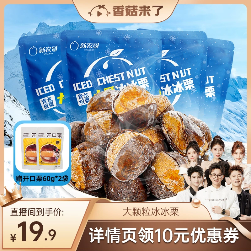 新农哥 冰板栗 100g*4包 赠60g*2袋 19.9元顺丰包邮 值值值-买手聚集的地方