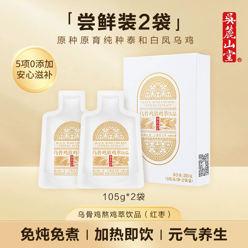 临期特价，吴麓山堂 乌骨鸡熬鸡萃饮品（红枣味）105g*2袋 39元包邮 值值值-买手聚集的地方