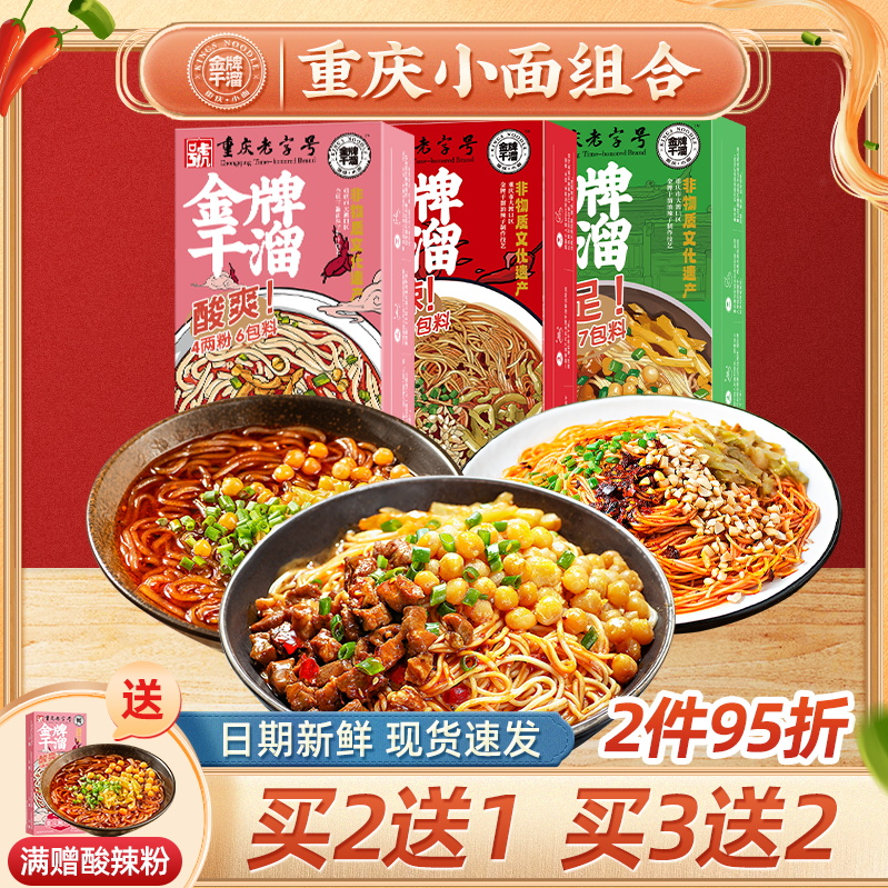 重庆老字号，金牌干溜 重庆经典组合 豌杂面+干溜面+酸辣粉 （3人份） 29.9元包邮 值值值-买手聚集的地方