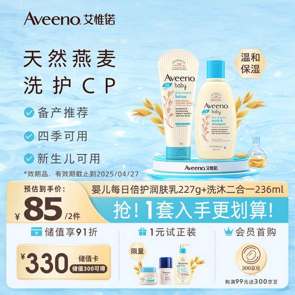 Aveeno 艾维诺 婴儿每日倍护润肤乳227g+洗发沐浴露236ml 41元 值值值-买手聚集的地方