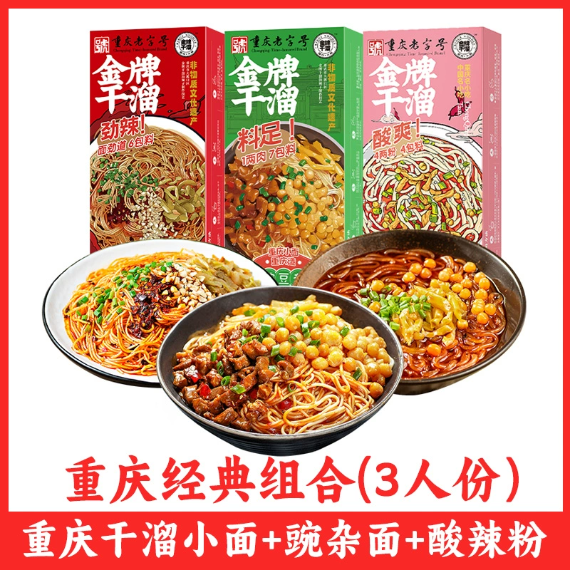 重庆老字号，金牌干溜 重庆经典组合 豌杂面+干溜面+酸辣粉 （3人份） 29.9元包邮 值值值-买手聚集的地方