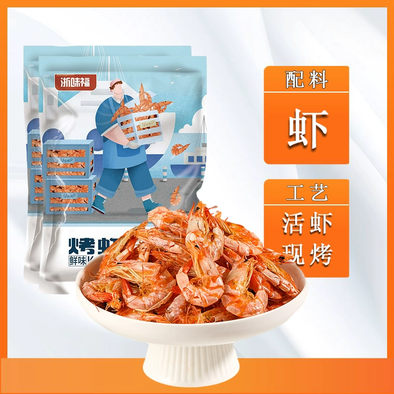 浙味福 开袋即食香烤虾干 150g/袋 23.9元包邮 值值值-买手聚集的地方
