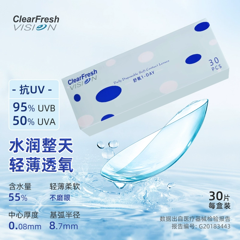 ClearFresh Vision 晶潼 舒氧1-Day 日抛隐形眼镜30片 49元包邮 值值值-买手聚集的地方
