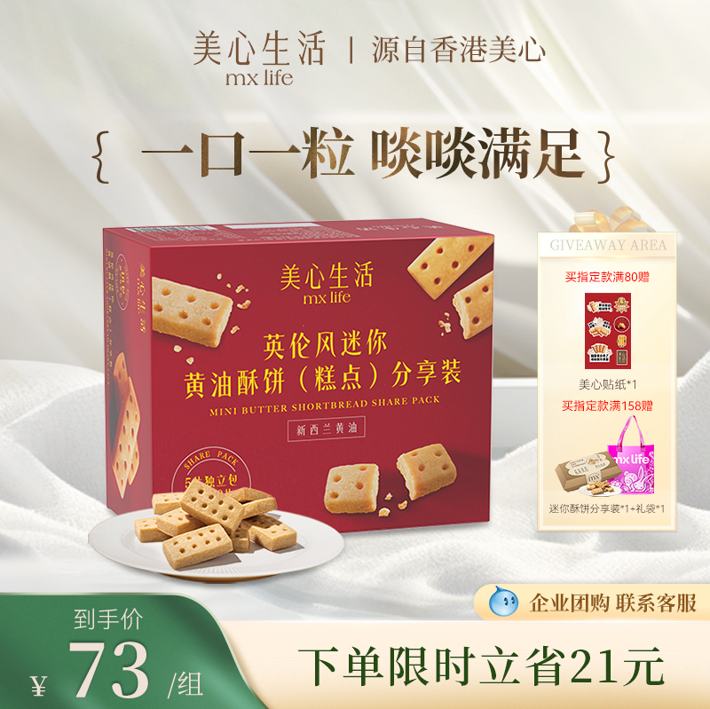 香港美心旗下品牌，mx Life美心生活 英伦风迷你黄油酥分享装288g 赠贴纸 68元包邮 值值值-买手聚集的地方