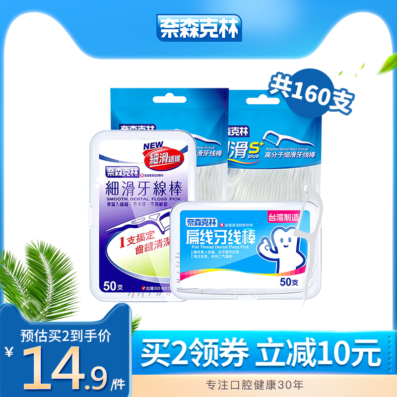 奈森克林 牙线棒组合套装160支（劲滑s60支+细滑50支+扁线50支） 9.9元包邮（需领券） 值值值-买手聚集的地方