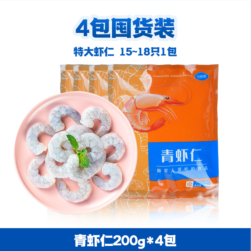 良德源 特级大号鲜活新鲜大虾仁 200g*4包（净重无冰） 新低79元包邮（需领券） 值值值-买手聚集的地方