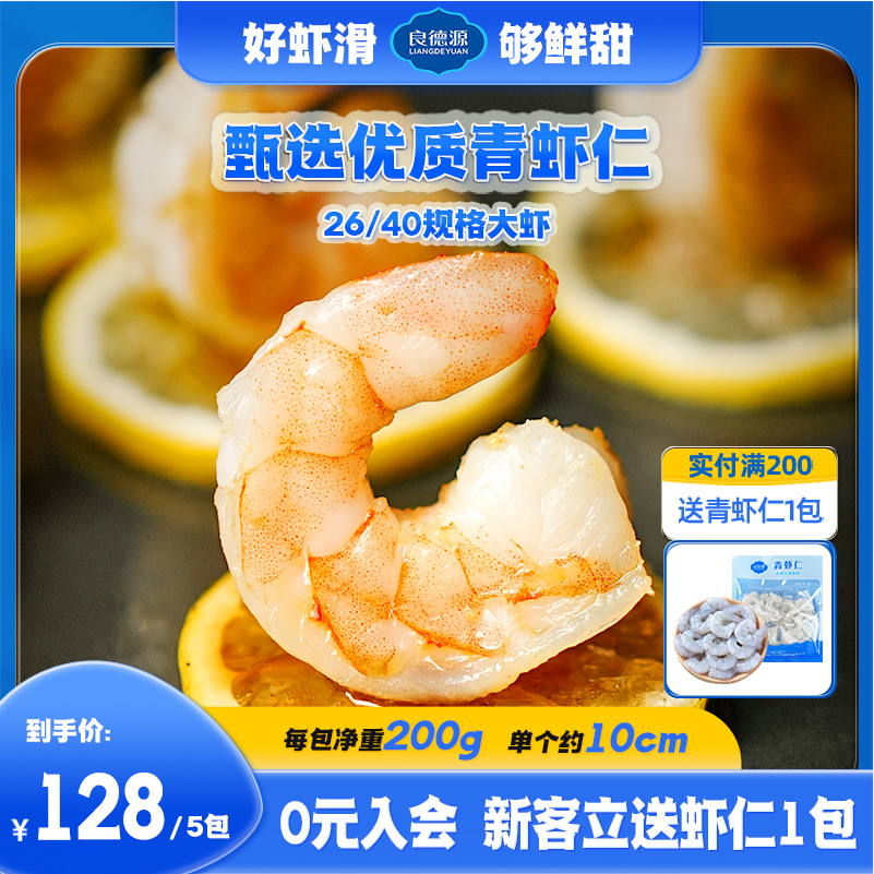 良德源 特级大号鲜活新鲜大虾仁 200g*4包（净重无冰） 新低79元包邮（需领券） 值值值-买手聚集的地方