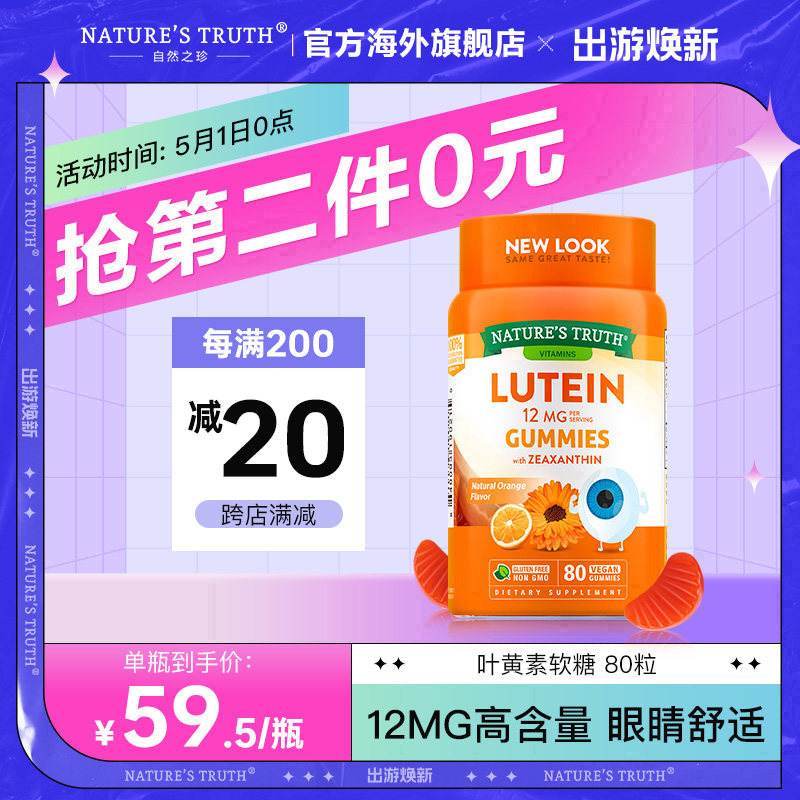 美国进口，Nature's Truth 自然之珍 叶黄素护眼软糖80粒*2瓶 99元包邮包税（折49.5元/瓶） 值值值-买手聚集的地方