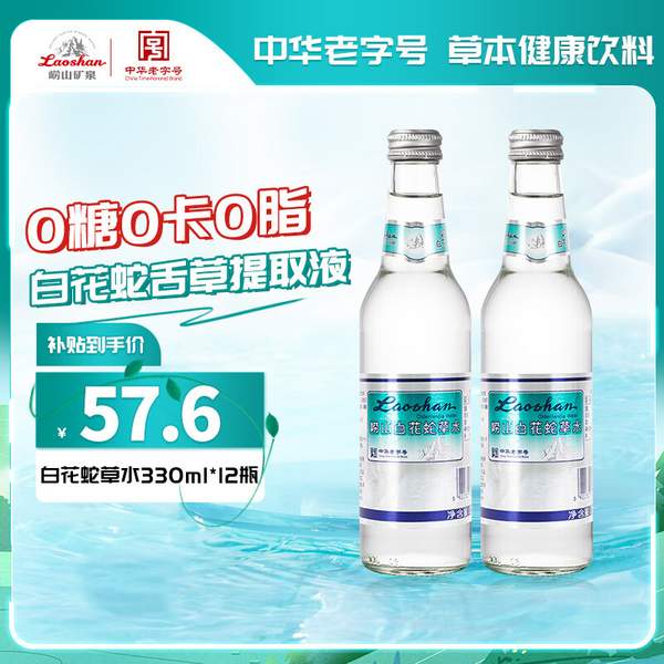 中华老字号，崂山 白花蛇草水 330ml*12瓶 57.6元包邮 值值值-买手聚集的地方