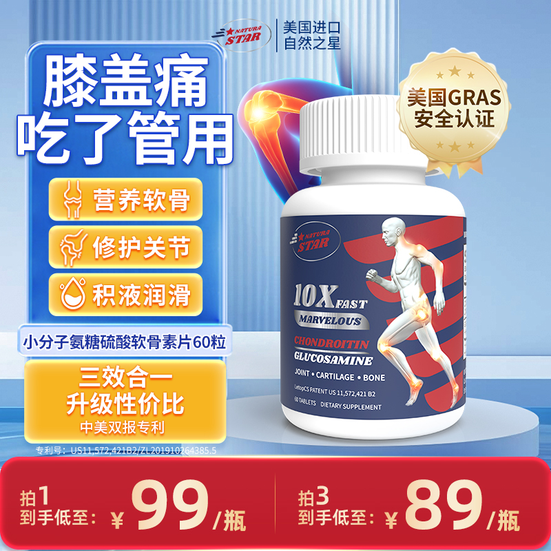 美国原装进口，NaturaStar 自然之星 小分子软骨素 银标蓝瓶60粒*3件 149元包邮包税（折49.7元/瓶） 值值值-买手聚集的地方