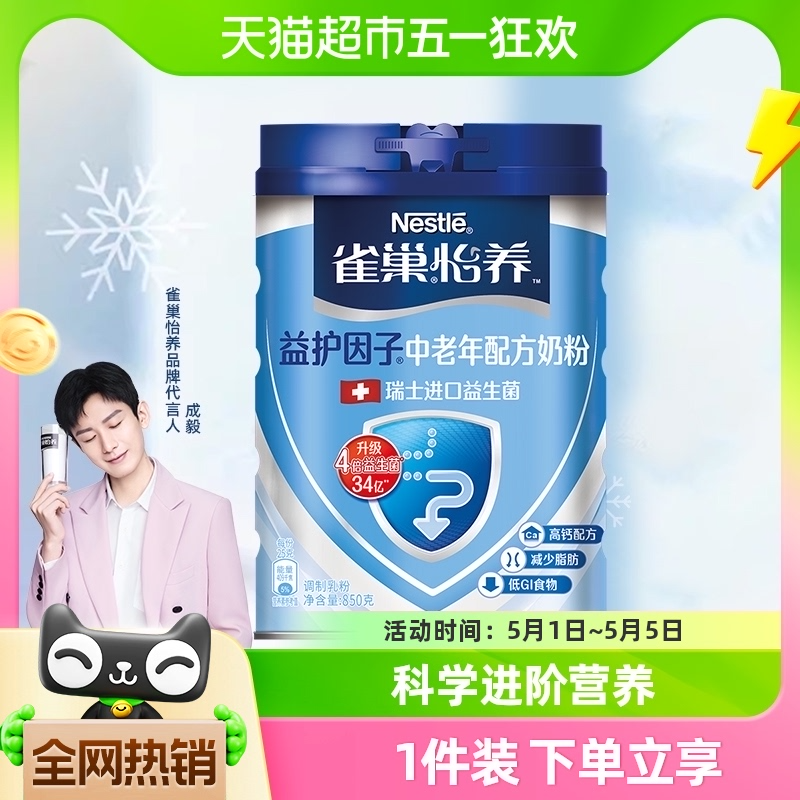 Nestle 雀巢怡养 益护因子中老年低GI高钙配方成人奶粉850g 69元包邮 值值值-买手聚集的地方